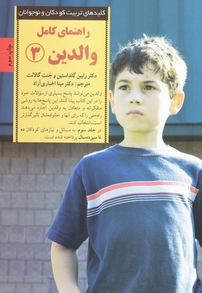 راهنمای کامل والدین 3